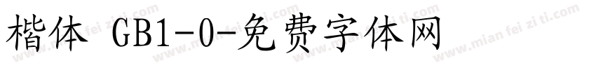 楷体 GB1-0字体转换